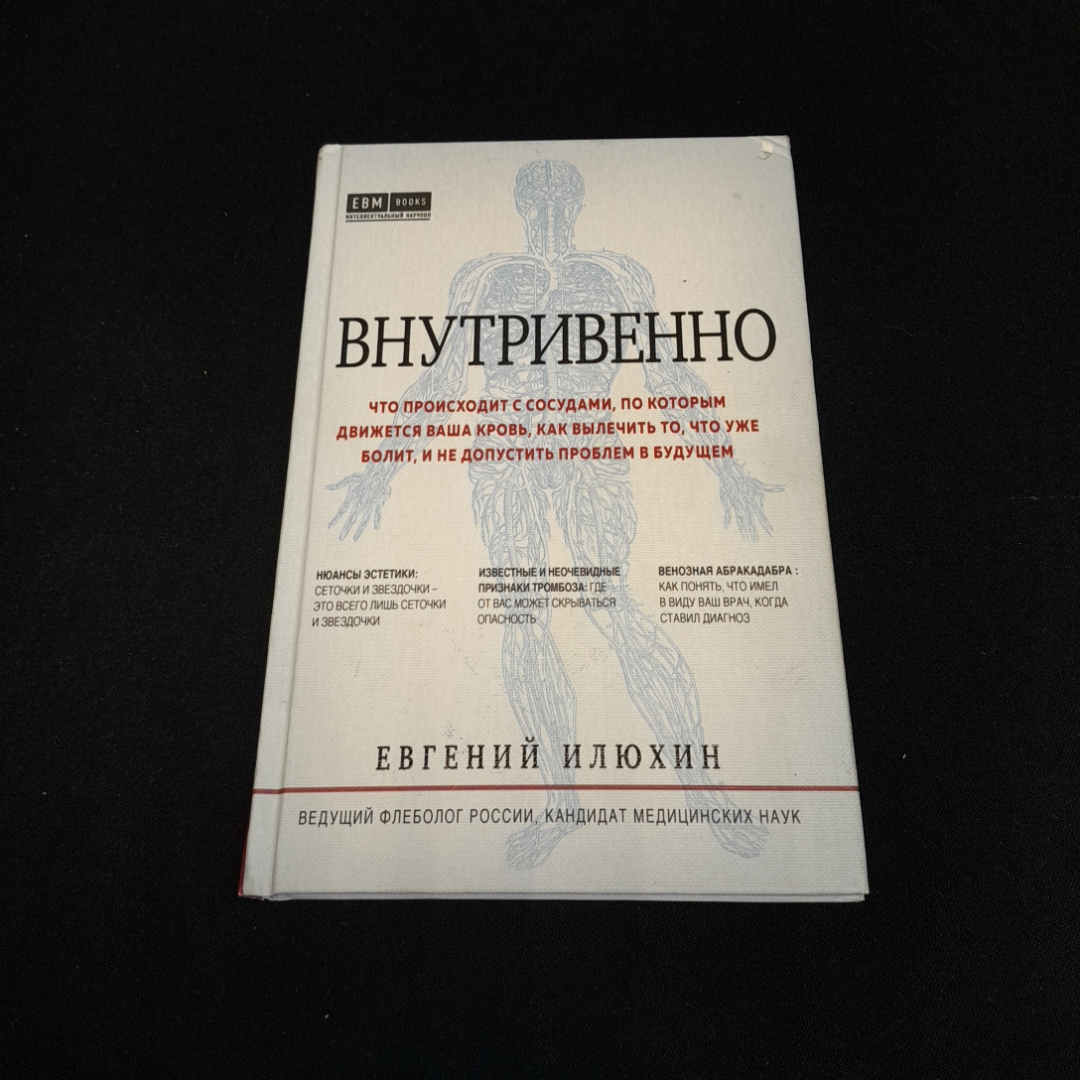 Внутривенно. Е.А. Илюхин.Изд. ЭКСМО, 2020г. Картинка 1