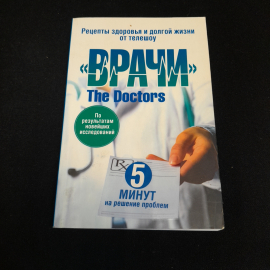Рецепты здоровья и долгой жизни от телешоу "Врачи". Изд. Попурри, 2014г
