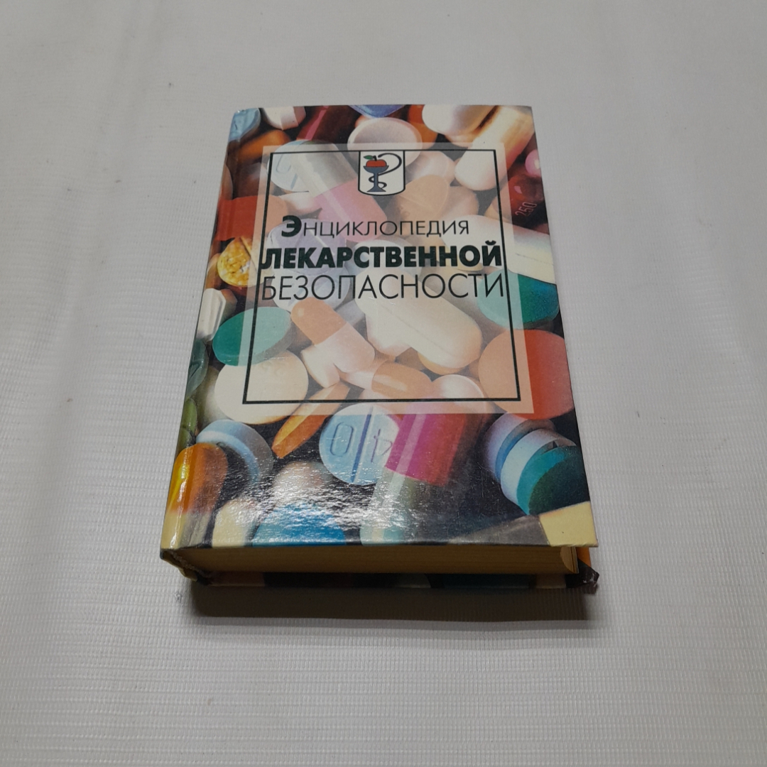 Энциклопедия лекарственной безопасности. А. Соколов. Изд. Крон-пресс, 2000г. Картинка 1