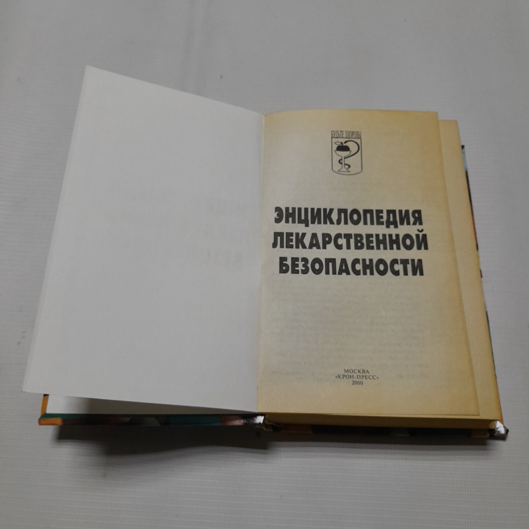 Энциклопедия лекарственной безопасности. А. Соколов. Изд. Крон-пресс, 2000г. Картинка 2