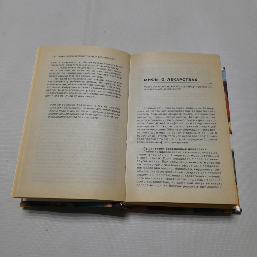 Энциклопедия лекарственной безопасности. А. Соколов. Изд. Крон-пресс, 2000г. Картинка 3