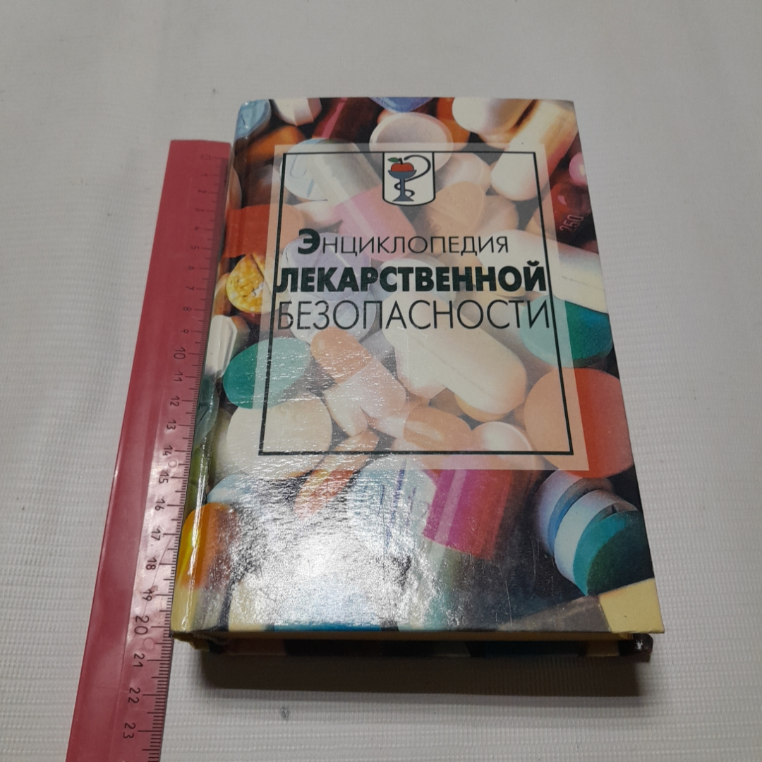 Энциклопедия лекарственной безопасности. А. Соколов. Изд. Крон-пресс, 2000г. Картинка 7