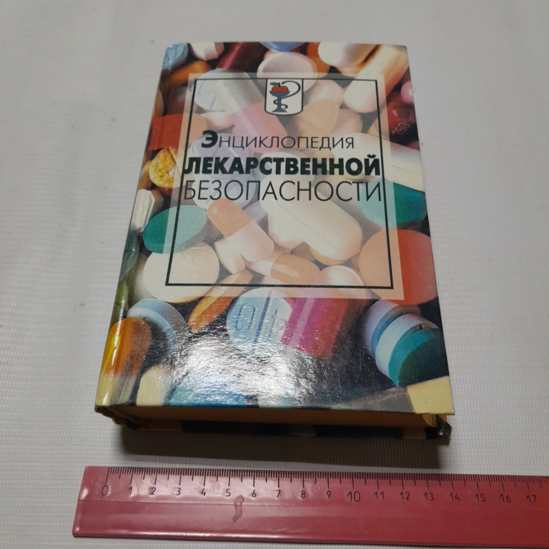 Энциклопедия лекарственной безопасности. А. Соколов. Изд. Крон-пресс, 2000г. Картинка 8