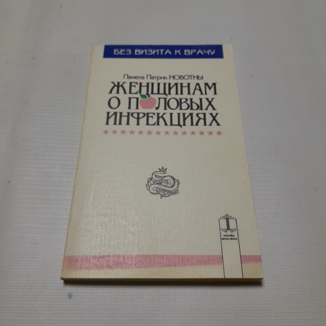 Женщинам о половых инфекциях. Памела Патрик Новотны. Изд. Крон-пресс, 1995г. Картинка 1