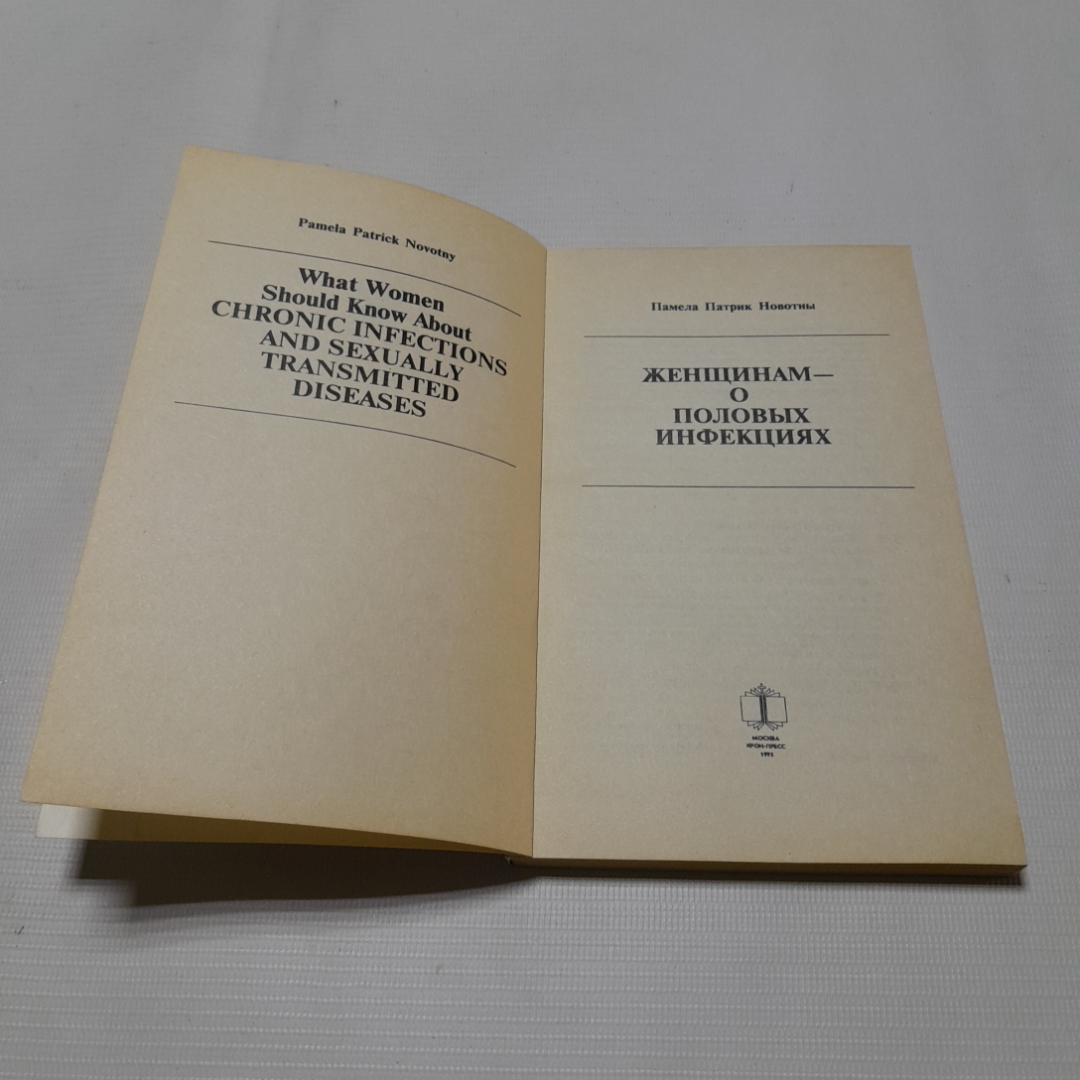 Женщинам о половых инфекциях. Памела Патрик Новотны. Изд. Крон-пресс, 1995г. Картинка 2