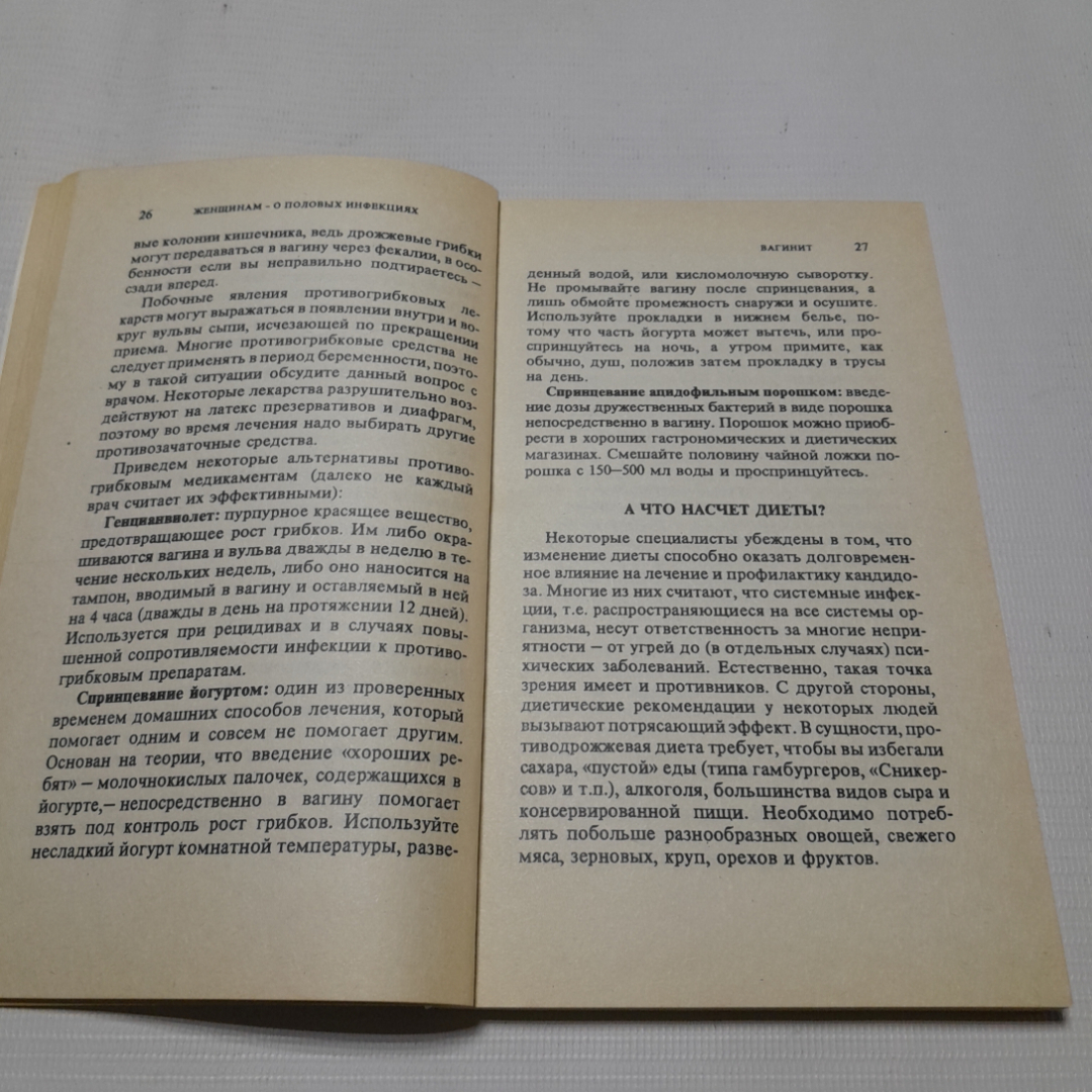 Женщинам о половых инфекциях. Памела Патрик Новотны. Изд. Крон-пресс, 1995г. Картинка 3