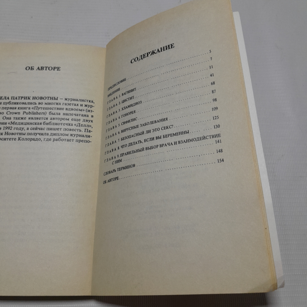 Женщинам о половых инфекциях. Памела Патрик Новотны. Изд. Крон-пресс, 1995г. Картинка 5