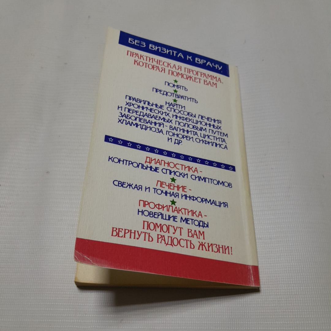 Женщинам о половых инфекциях. Памела Патрик Новотны. Изд. Крон-пресс, 1995г. Картинка 6