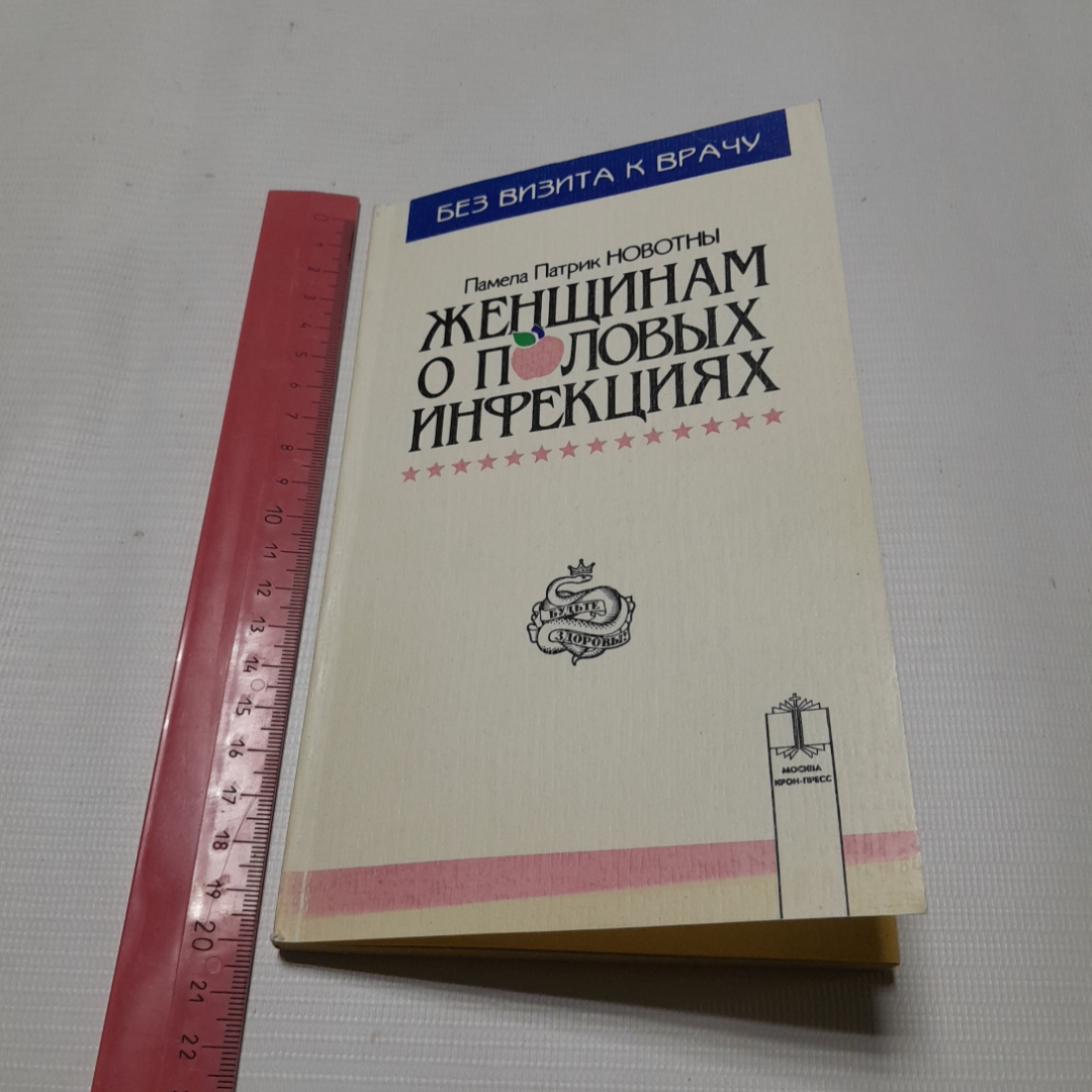 Женщинам о половых инфекциях. Памела Патрик Новотны. Изд. Крон-пресс, 1995г. Картинка 8