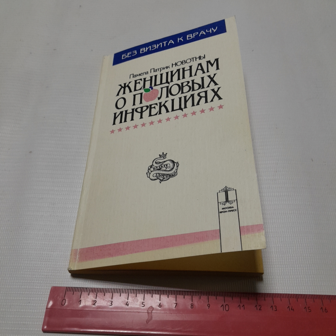 Женщинам о половых инфекциях. Памела Патрик Новотны. Изд. Крон-пресс, 1995г. Картинка 9