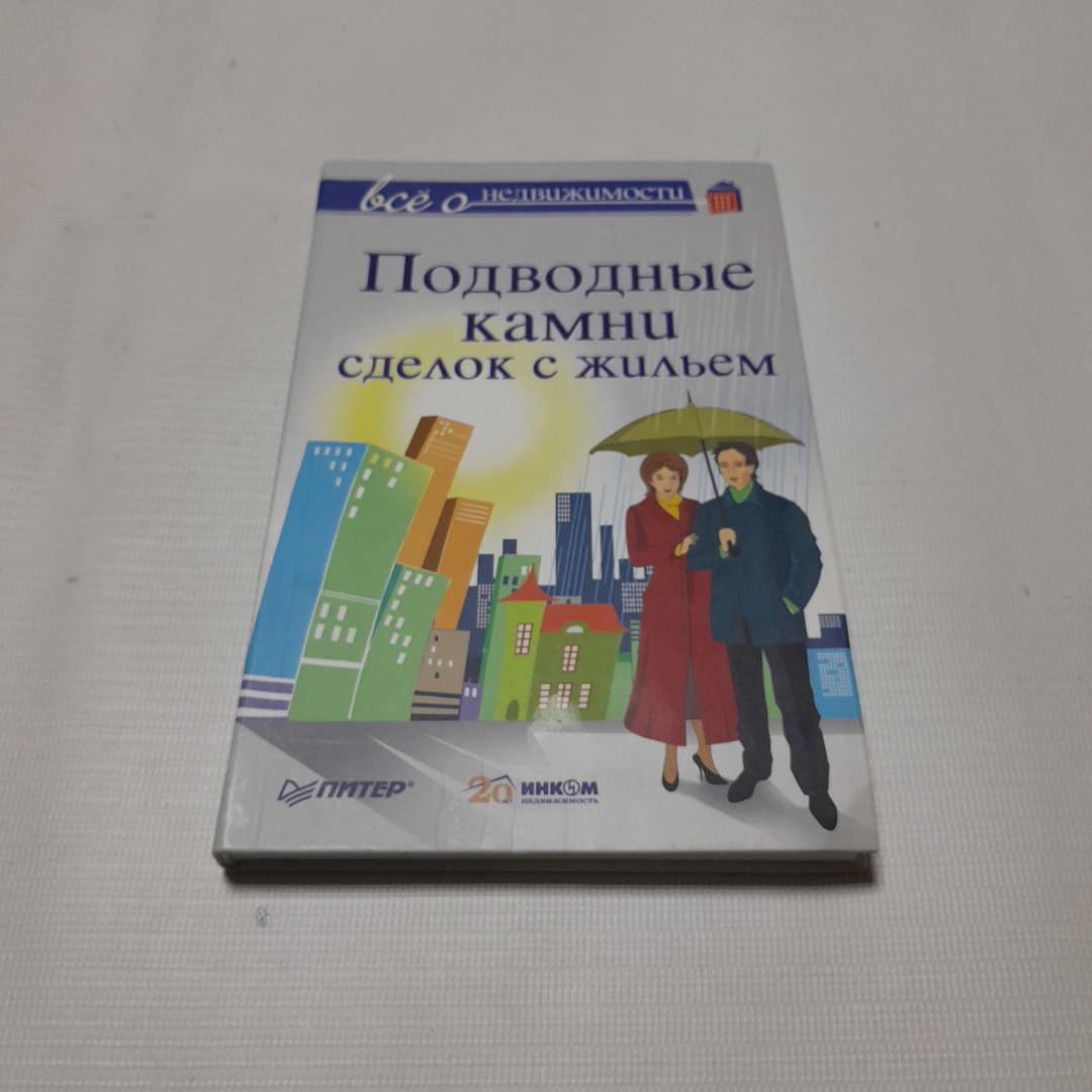 Купить Всё о недвижимости. Подводные камни сделок с жильём. Изд. Питер,  2012г в интернет магазине GESBES. Характеристики, цена | 77354. Адрес  Московское ш., 137А, Орёл, Орловская обл., Россия, 302025