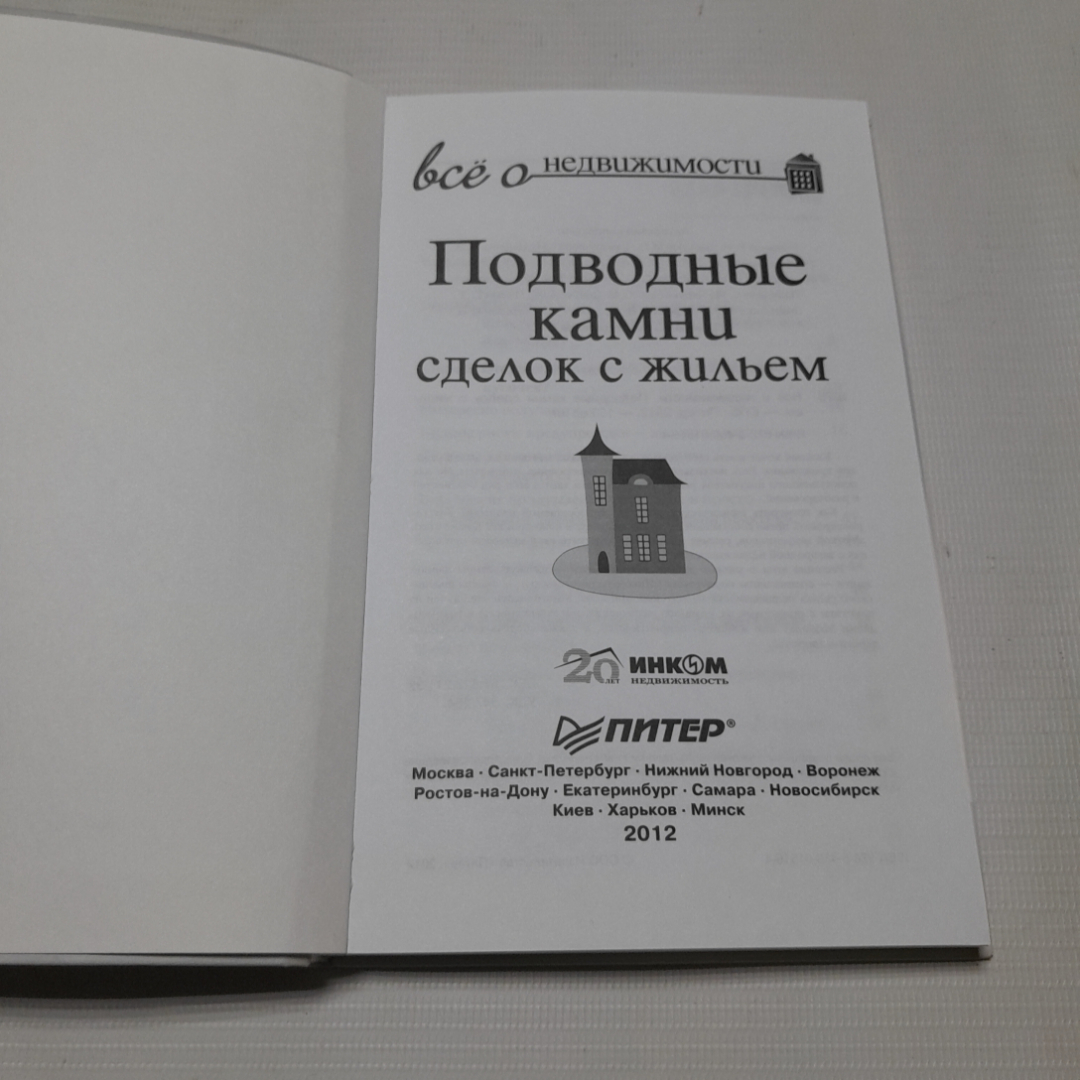 Всё о недвижимости. Подводные камни сделок с жильём. Изд. Питер, 2012г. Картинка 2