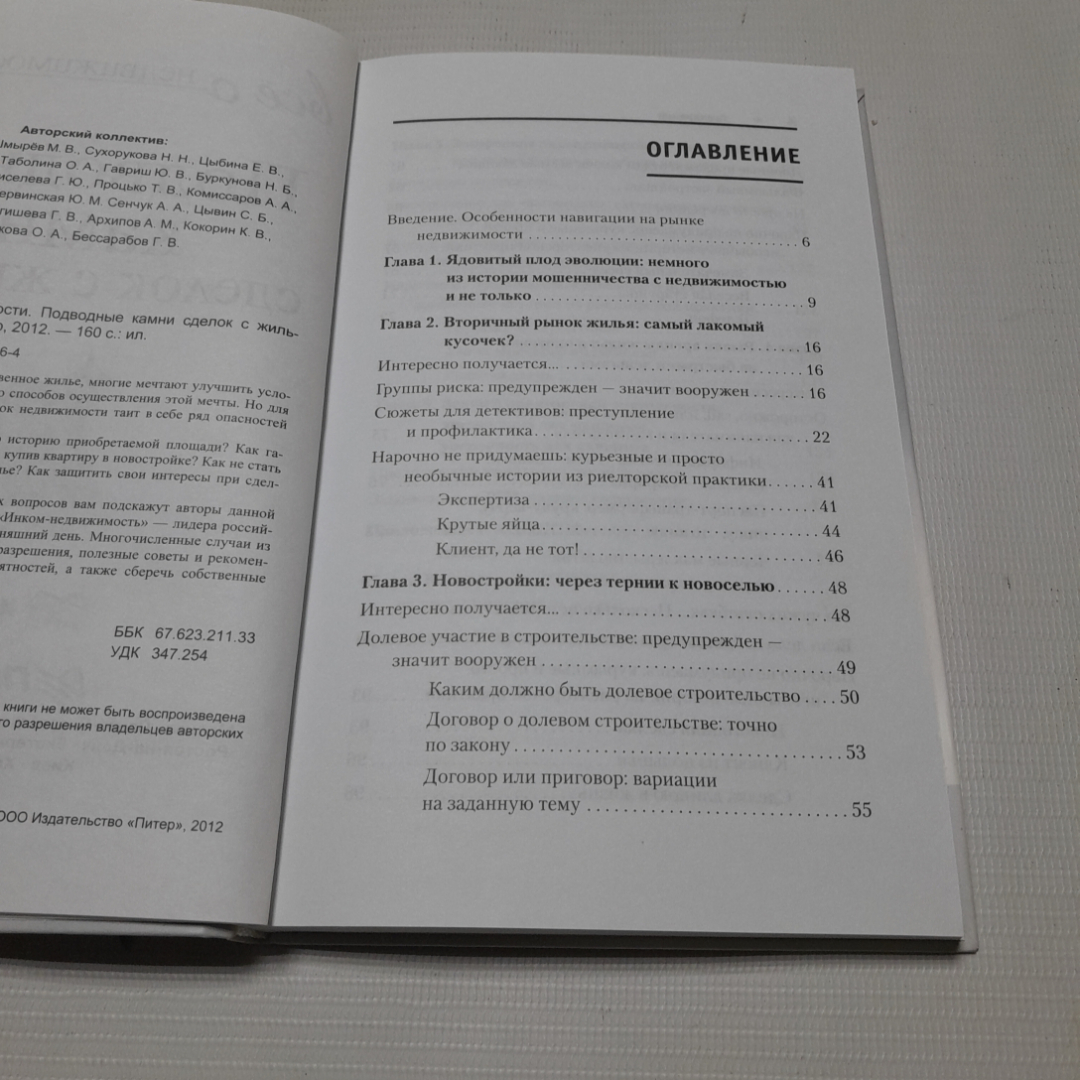 Всё о недвижимости. Подводные камни сделок с жильём. Изд. Питер, 2012г. Картинка 3