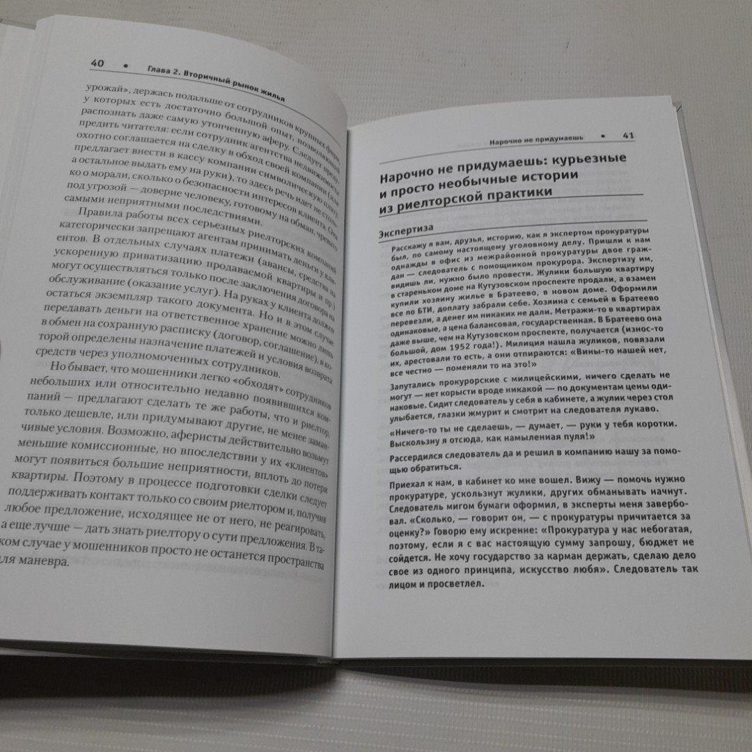 Всё о недвижимости. Подводные камни сделок с жильём. Изд. Питер, 2012г. Картинка 4