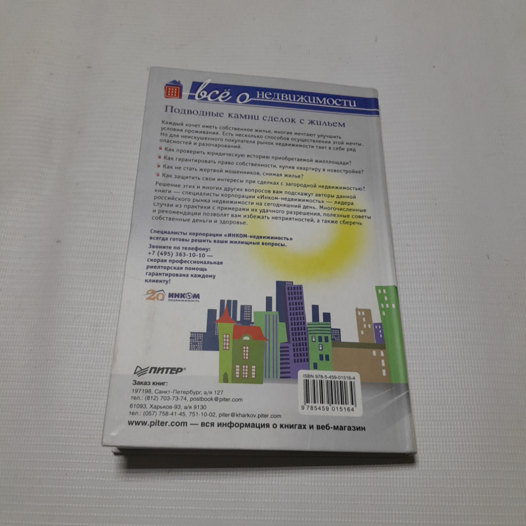 Всё о недвижимости. Подводные камни сделок с жильём. Изд. Питер, 2012г. Картинка 5