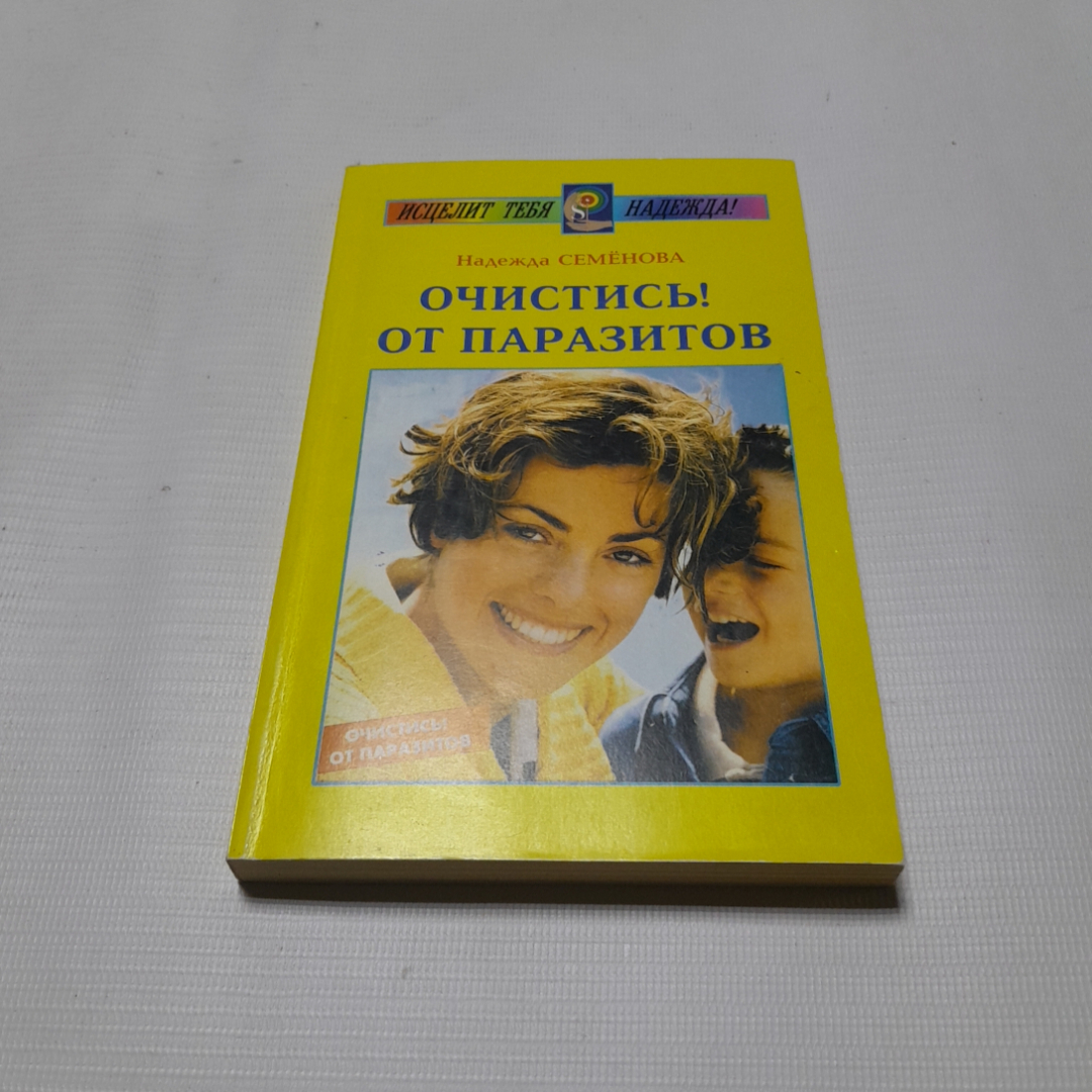 Очистись! От паразитов. Надежда Семёнова. Изд. Диля, 1999г. Картинка 1