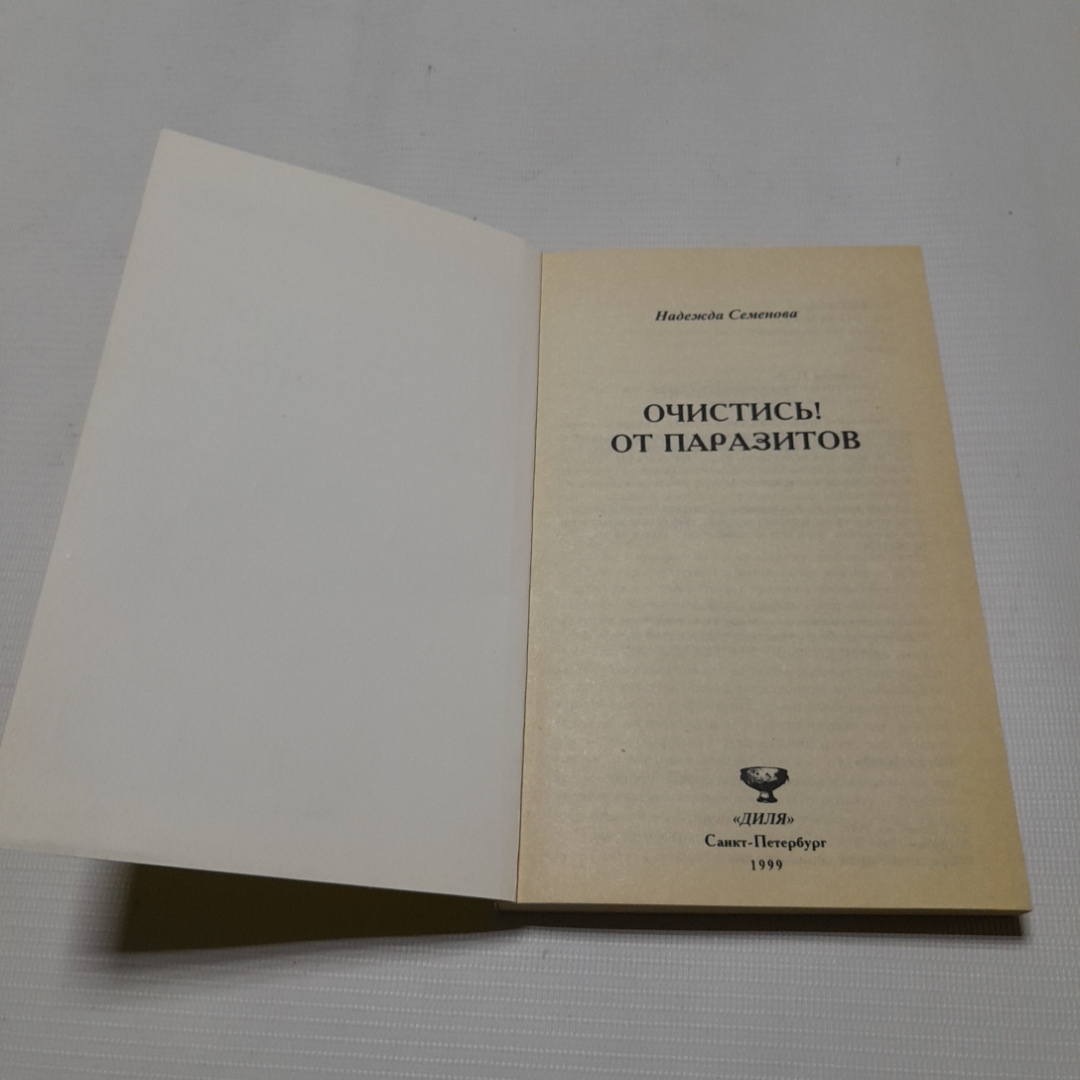 Очистись! От паразитов. Надежда Семёнова. Изд. Диля, 1999г. Картинка 2