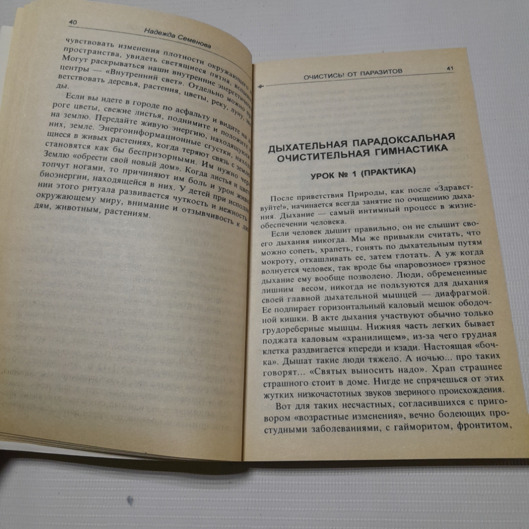 Очистись! От паразитов. Надежда Семёнова. Изд. Диля, 1999г. Картинка 3