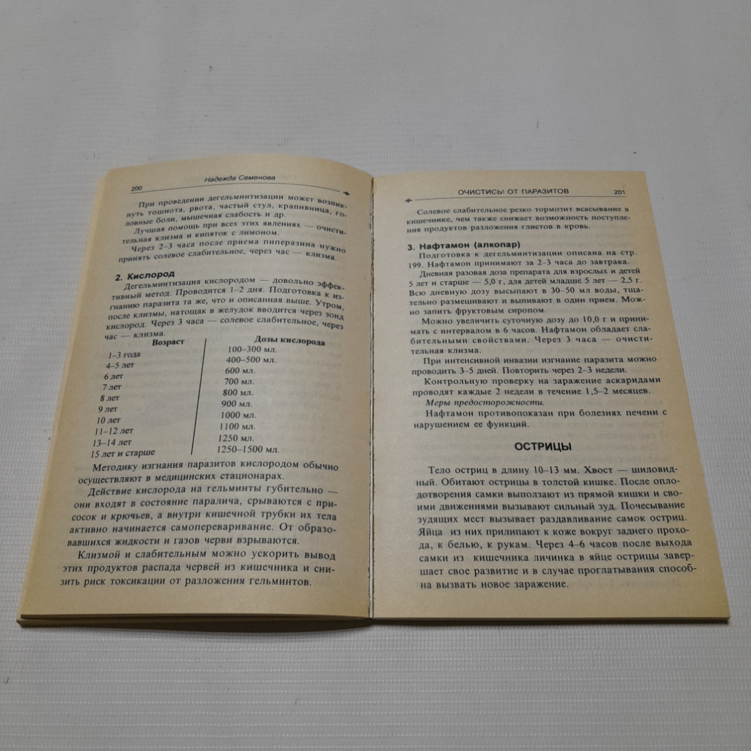 Очистись! От паразитов. Надежда Семёнова. Изд. Диля, 1999г. Картинка 5