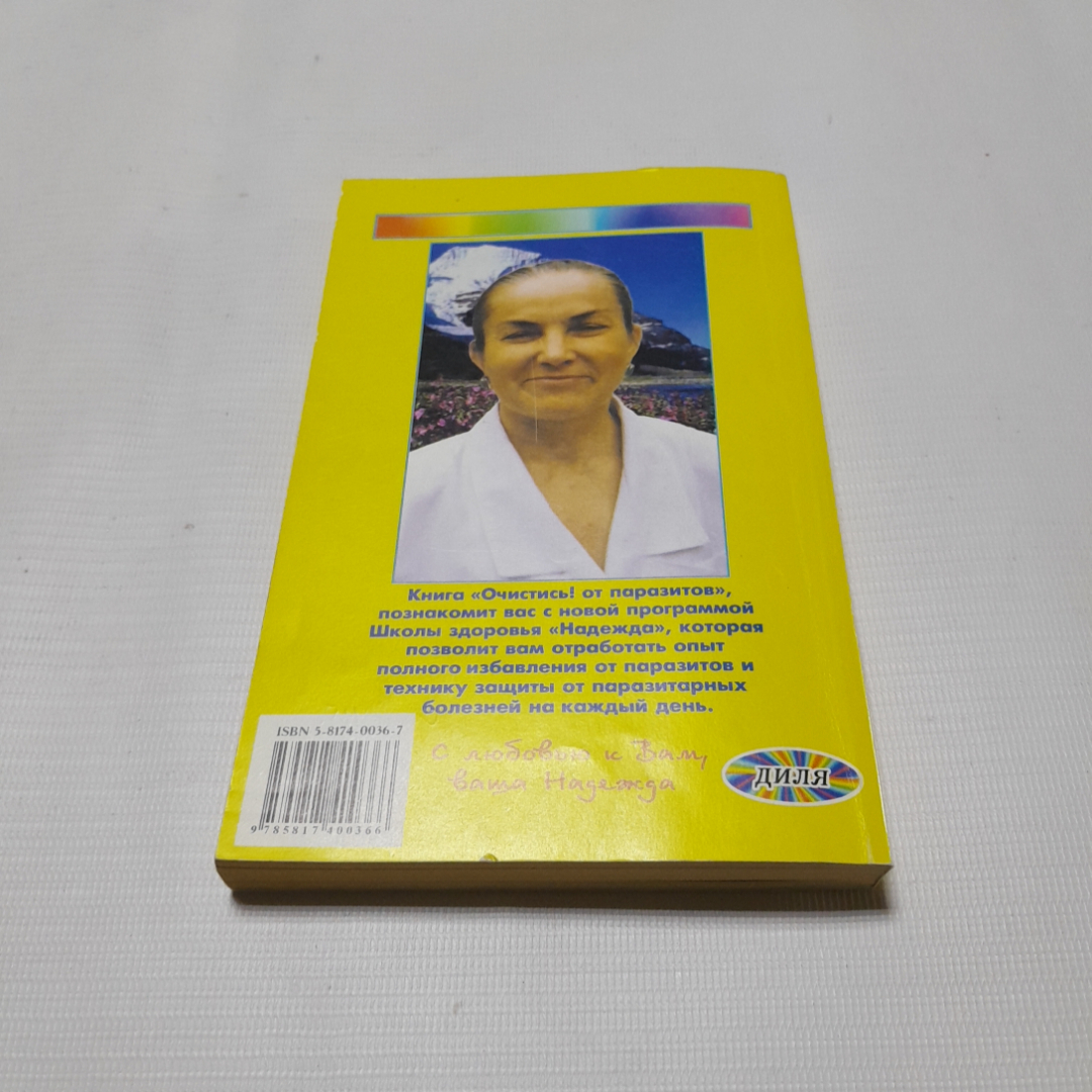 Очистись! От паразитов. Надежда Семёнова. Изд. Диля, 1999г. Картинка 6