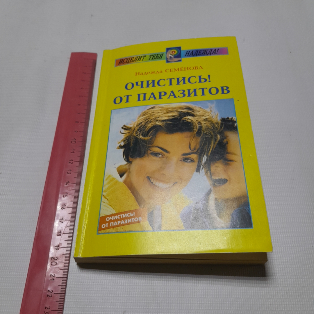 Очистись! От паразитов. Надежда Семёнова. Изд. Диля, 1999г. Картинка 8