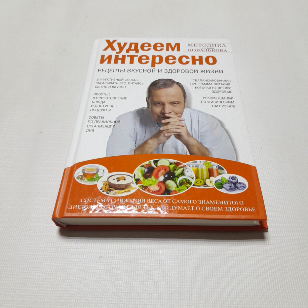 Купить Худеем интересно. Рецепты вкусной и здоровой жизни. А.В. Ковальков.  Изд. ЭКСМО, 2017г в интернет магазине GESBES. Характеристики, цена | 77356.  Адрес Московское ш., 137А, Орёл, Орловская обл., Россия, 302025