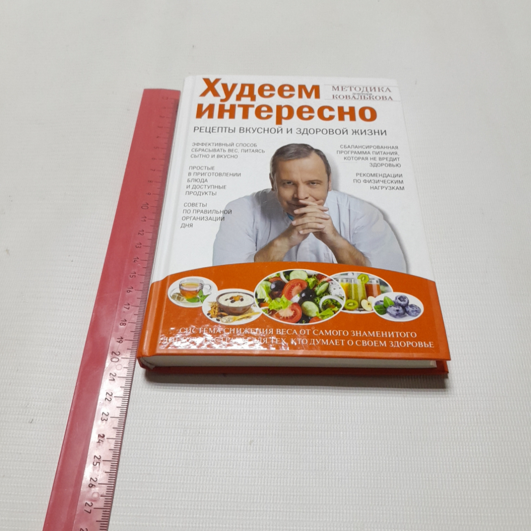 Купить Худеем интересно. Рецепты вкусной и здоровой жизни. А.В. Ковальков.  Изд. ЭКСМО, 2017г в интернет магазине GESBES. Характеристики, цена | 77356.  Адрес Московское ш., 137А, Орёл, Орловская обл., Россия, 302025