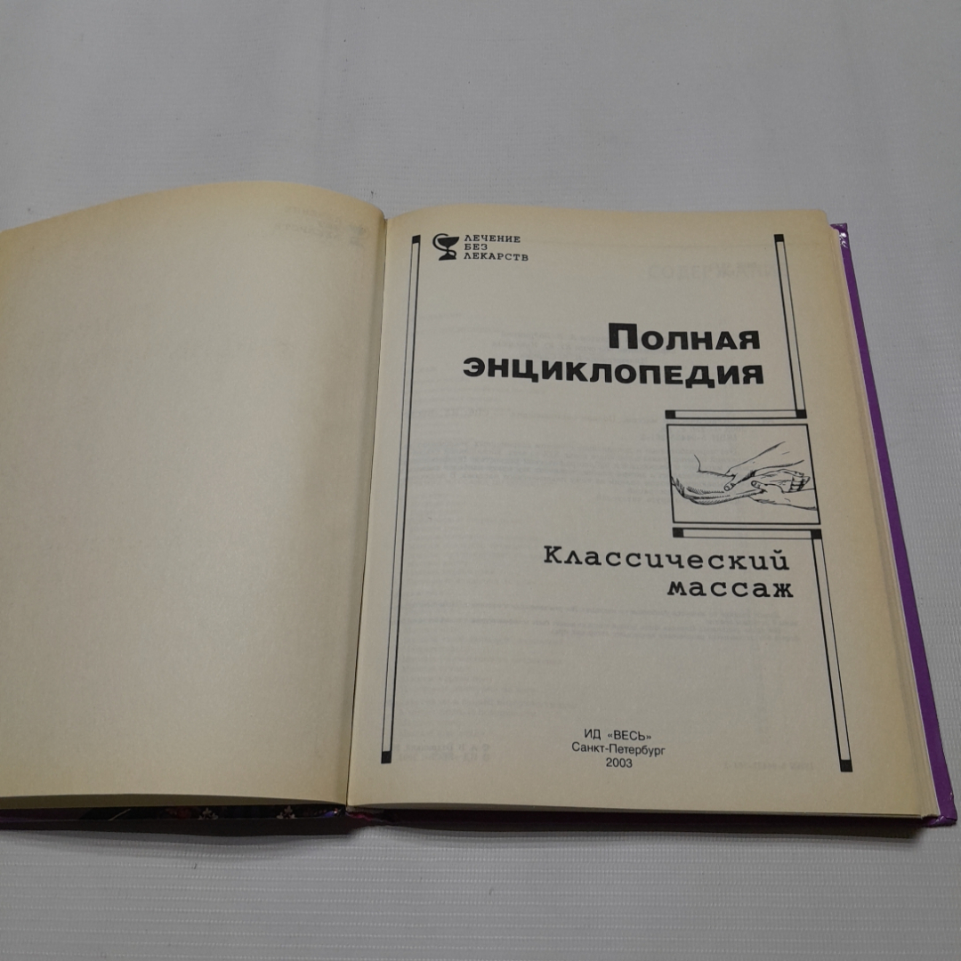 Классический массаж, полная энциклопедия. Изд. Весь, 2003г. Картинка 2