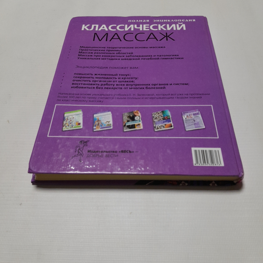 Классический массаж, полная энциклопедия. Изд. Весь, 2003г. Картинка 7