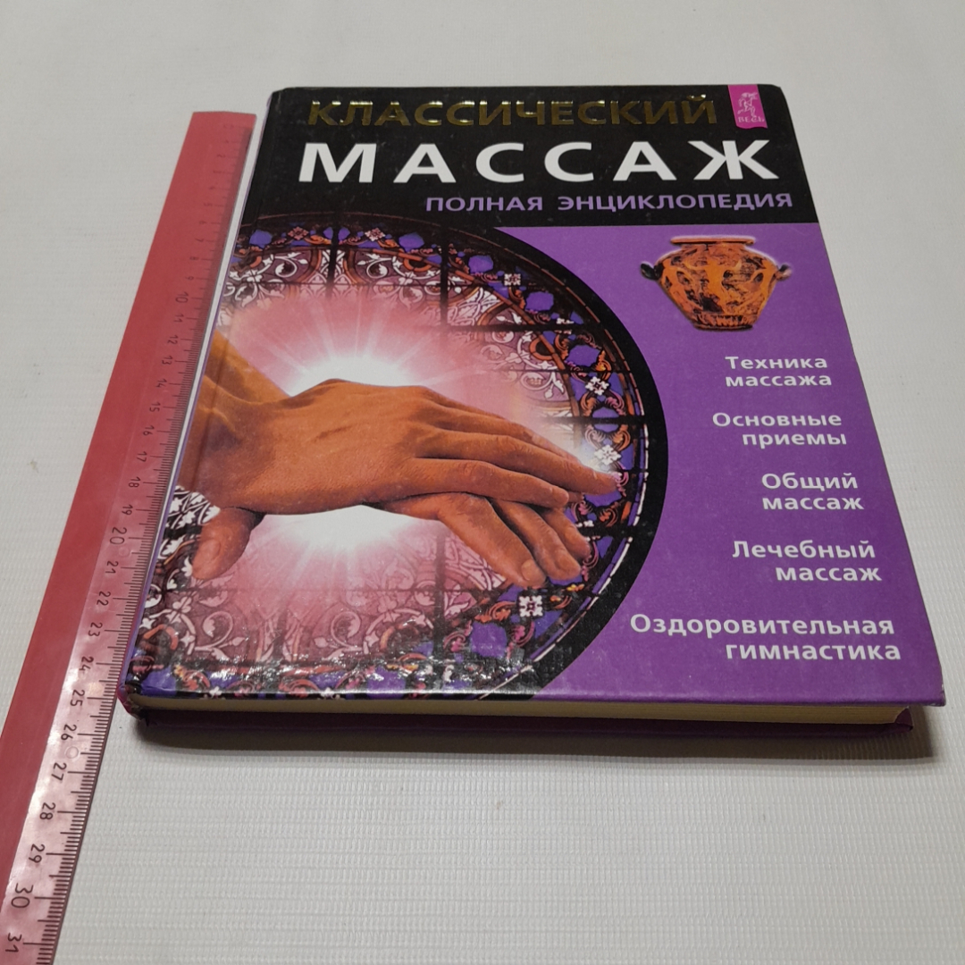 Классический массаж, полная энциклопедия. Изд. Весь, 2003г. Картинка 9