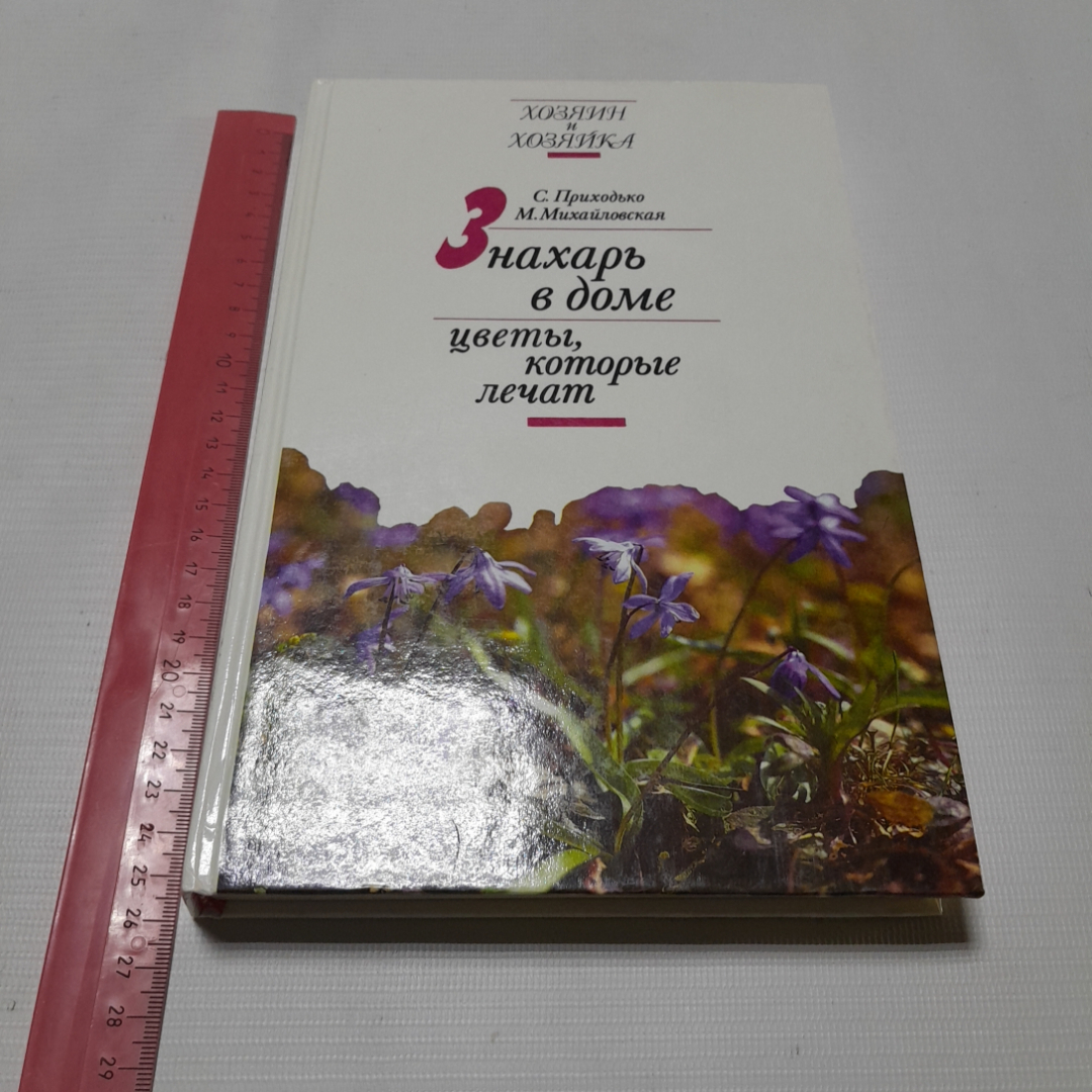 Купить Знахарь в доме. Цветы, которые лечат. С. приходько, М. Михайловская.  Изд. Русская книга, 1995г в интернет магазине GESBES. Характеристики, цена  | 77359. Адрес Московское ш., 137А, Орёл, Орловская обл., Россия, 302025