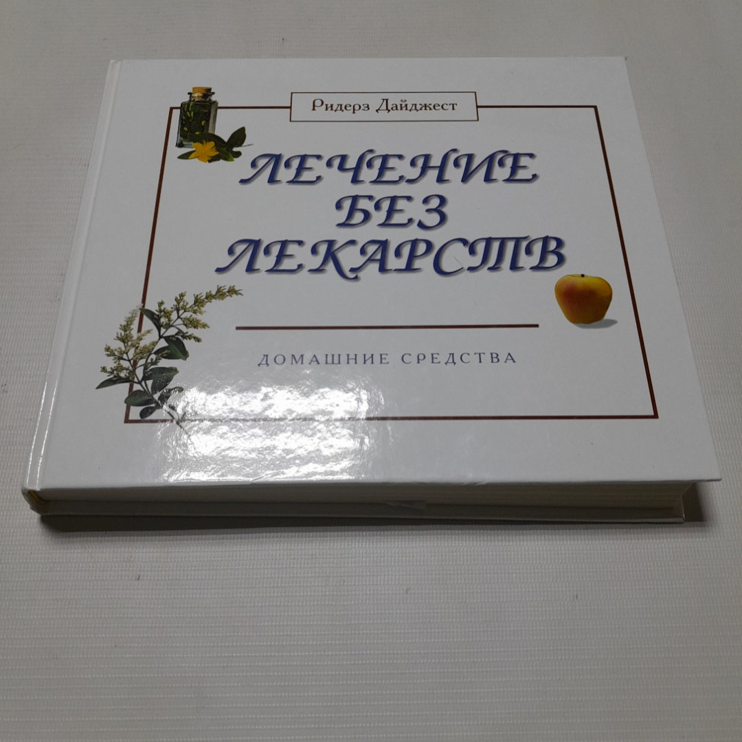 Купить Лечение без лекарств. Домашние средства. Изд. Ридерз Дайджест, 2001г  в интернет магазине GESBES. Характеристики, цена | 77361. Адрес Московское  ш., 137А, Орёл, Орловская обл., Россия, 302025