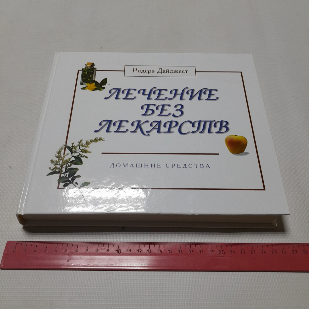 Купить Лечение без лекарств. Домашние средства. Изд. Ридерз Дайджест, 2001г  в интернет магазине GESBES. Характеристики, цена | 77361. Адрес Московское  ш., 137А, Орёл, Орловская обл., Россия, 302025