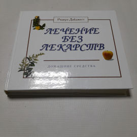 Лечение без лекарств. Домашние средства. Изд. Ридерз Дайджест, 2001г