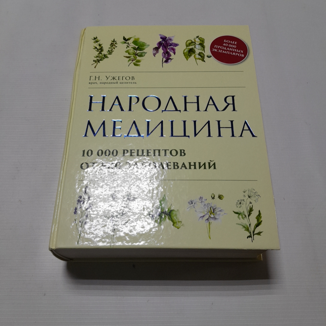 Купить Народная медицина. Г.Н. Ужегов. Изд. ЭКСМО, 2015г в интернет  магазине GESBES. Характеристики, цена | 77363. Адрес Московское ш., 137А,  Орёл, Орловская обл., Россия, 302025