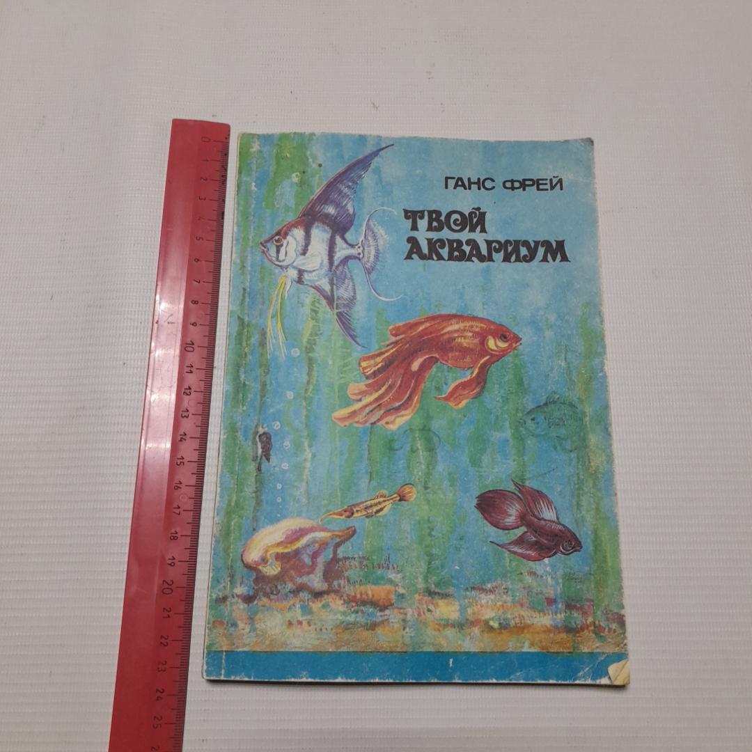 Купить Твой аквариум. Ганс Фрей. Издательство АККА, 1992г в интернет  магазине GESBES. Характеристики, цена | 77369. Адрес Московское ш., 137А,  Орёл, Орловская обл., Россия, 302025