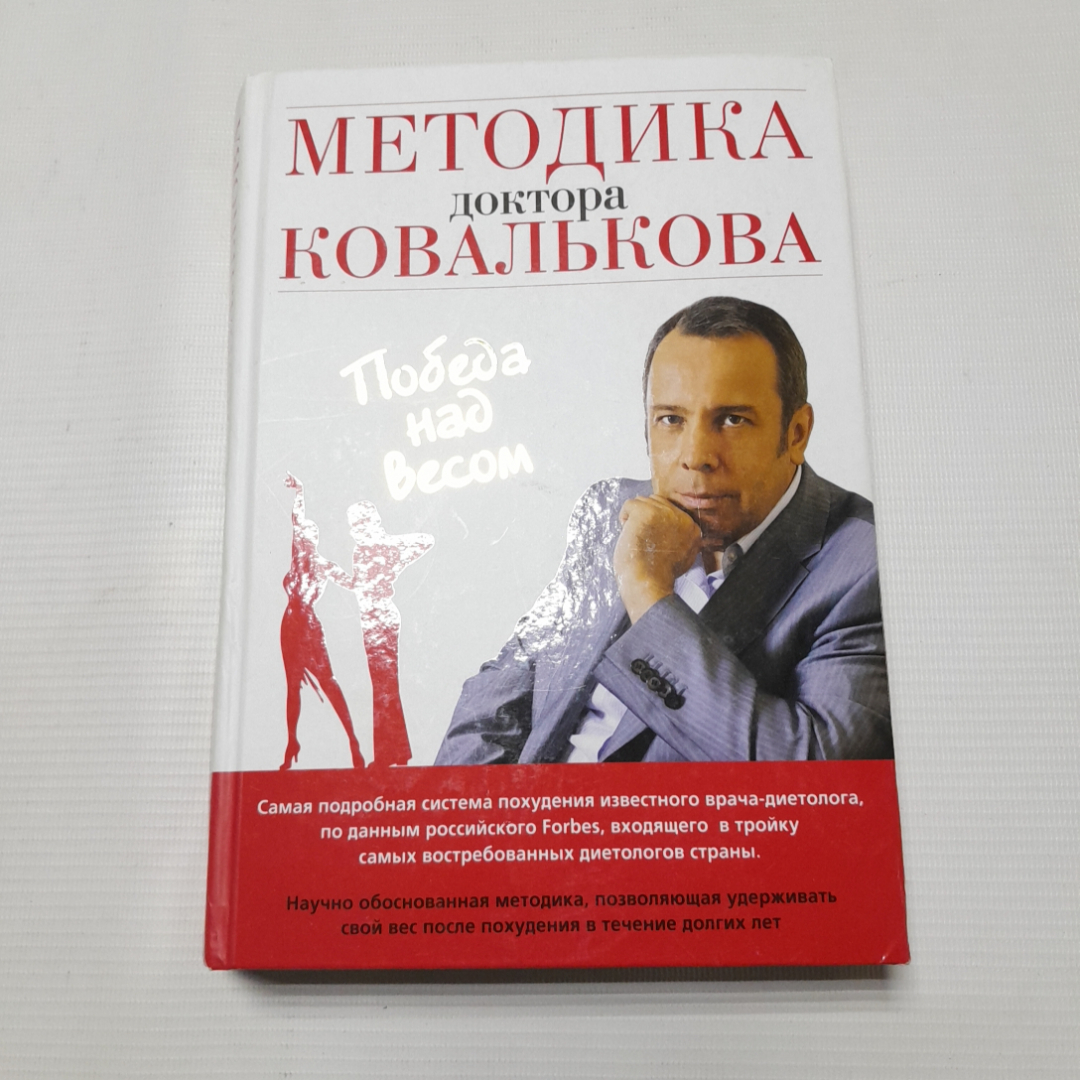 Купить Методика доктора Ковалькова. Победа над весом. Изд. ЭКСМО, 2015г в  интернет магазине GESBES. Характеристики, цена | 77371. Адрес Московское  ш., 137А, Орёл, Орловская обл., Россия, 302025