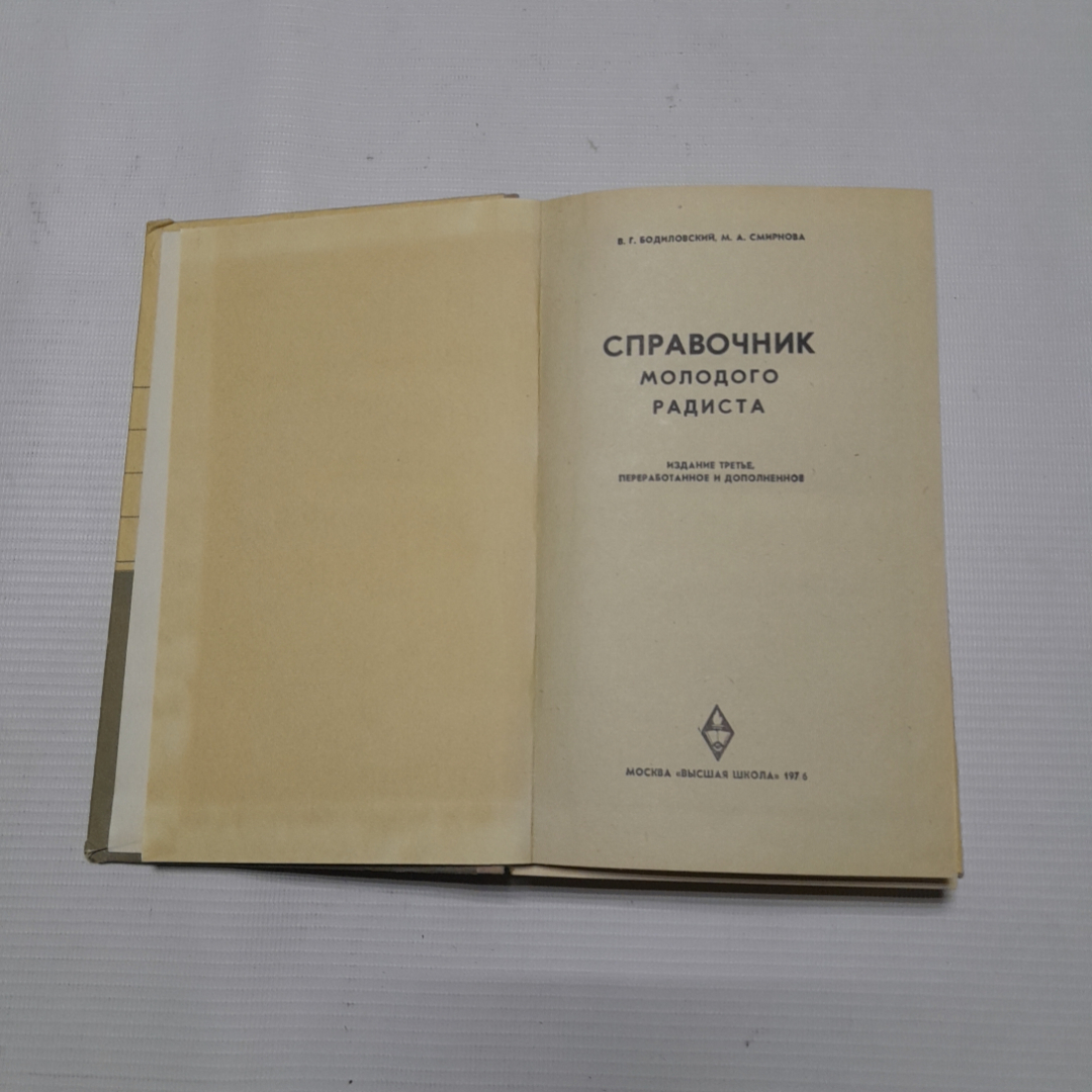 Справочник молодого радиста. В.Г. Бодиловский, М.А. Смирнова. Изд. Высшая школа, 1976г. Картинка 2