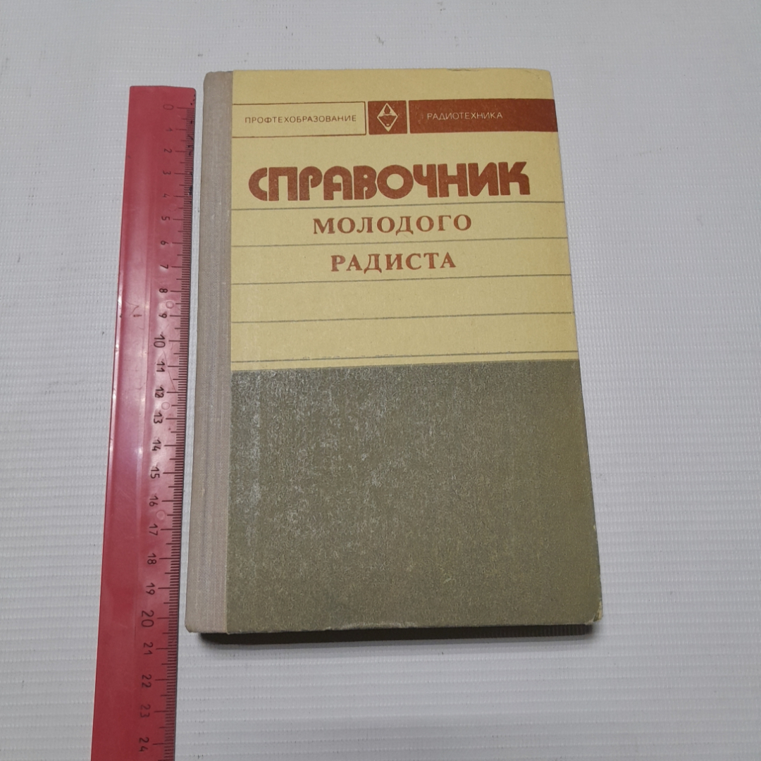 Справочник молодого радиста. В.Г. Бодиловский, М.А. Смирнова. Изд. Высшая школа, 1976г. Картинка 8