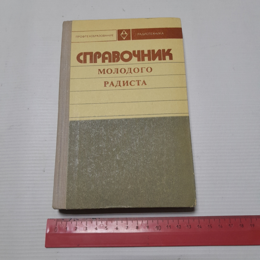 Справочник молодого радиста. В.Г. Бодиловский, М.А. Смирнова. Изд. Высшая школа, 1976г. Картинка 9