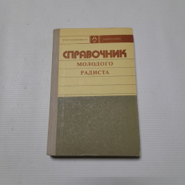 Справочник молодого радиста. В.Г. Бодиловский, М.А. Смирнова. Изд. Высшая школа, 1976г