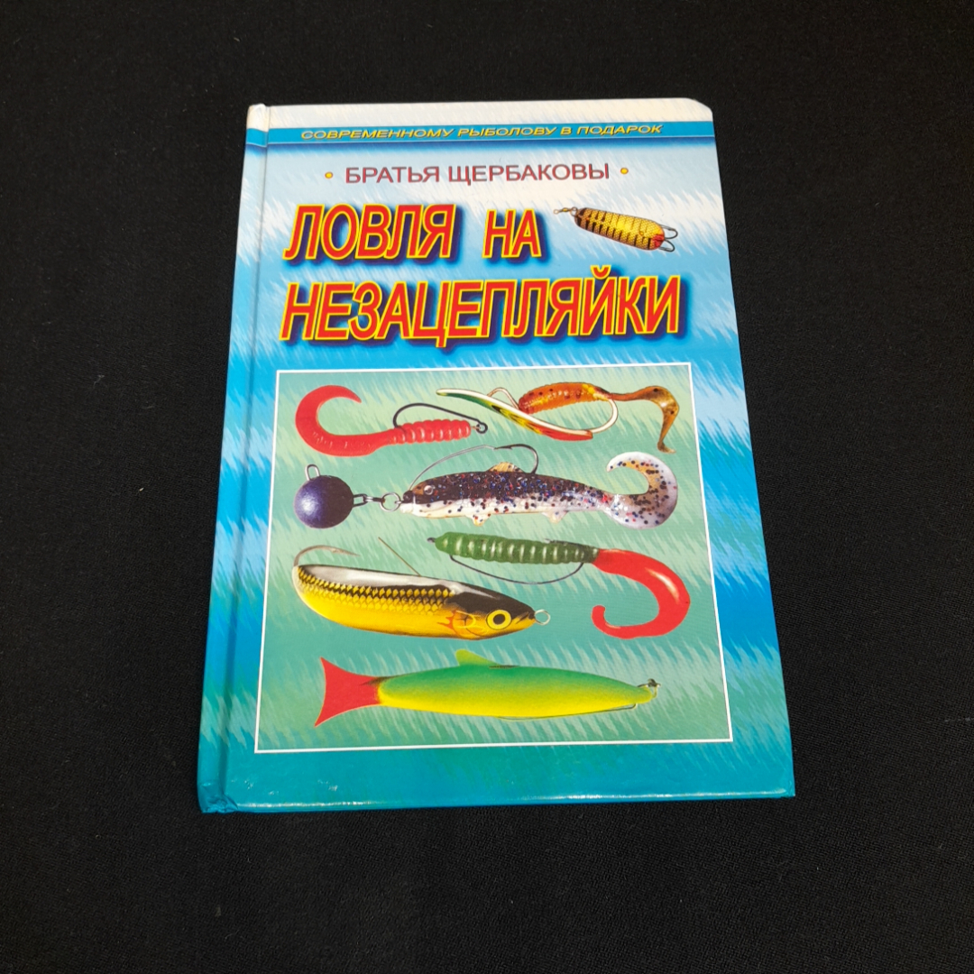 Ловля на незацепляйки. Братья Щербаковы. Изд. Рыбацкая академия, 2006г. Картинка 1