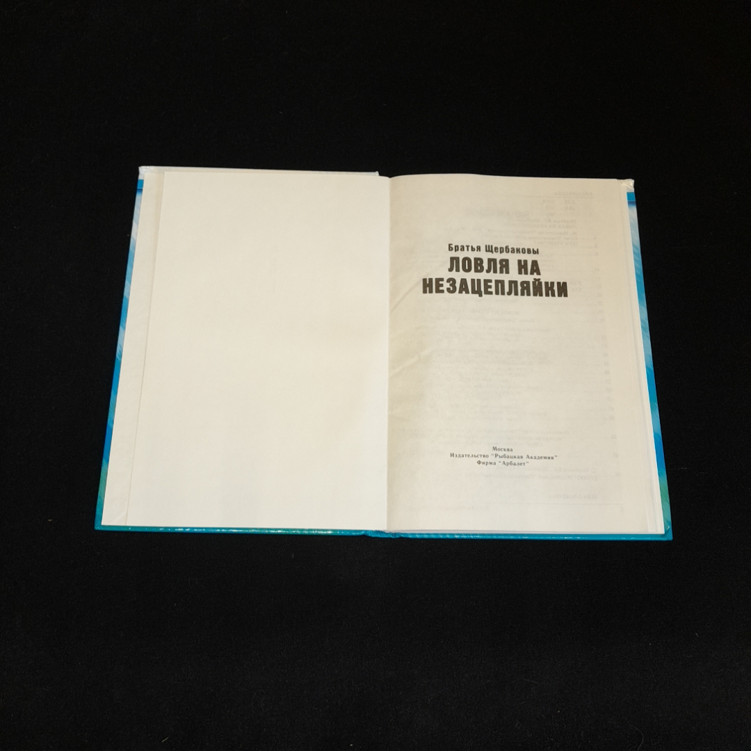 Ловля на незацепляйки. Братья Щербаковы. Изд. Рыбацкая академия, 2006г. Картинка 2