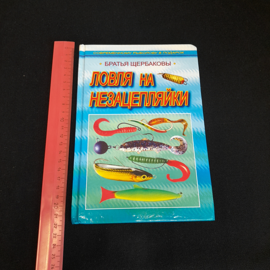 Ловля на незацепляйки. Братья Щербаковы. Изд. Рыбацкая академия, 2006г. Картинка 8