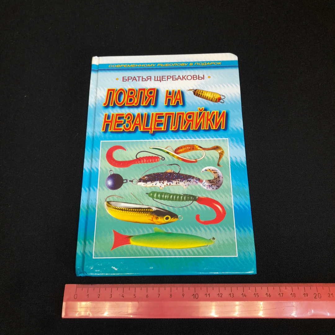 Ловля на незацепляйки. Братья Щербаковы. Изд. Рыбацкая академия, 2006г. Картинка 9