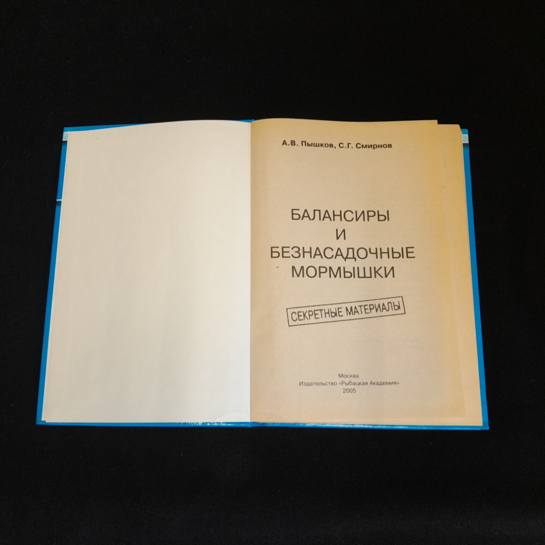 Балансиры и безнасадочные мормышки. А.В. Пышков, С.Г. Смирнов. Изд. Рыбацкая академия, 2005г. Картинка 2