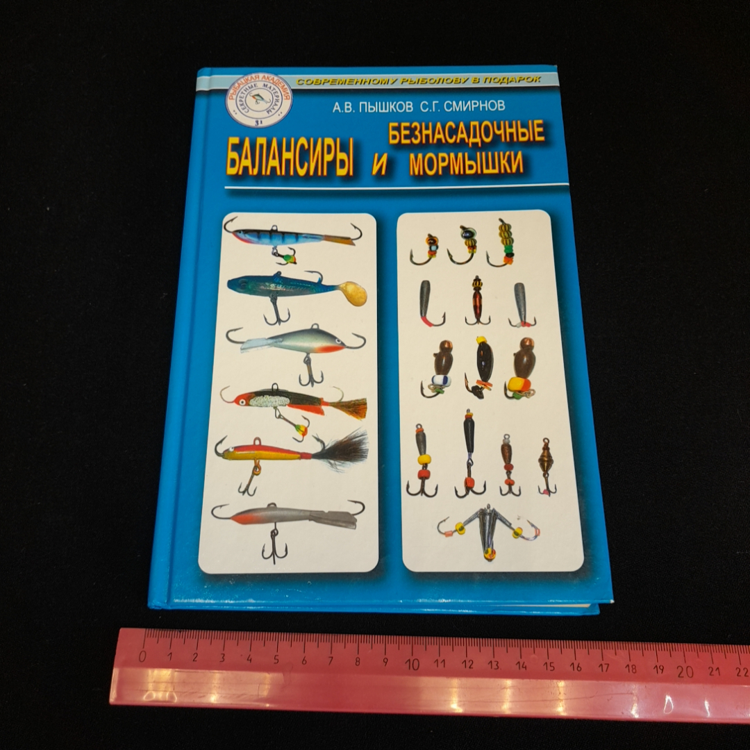 Балансиры и безнасадочные мормышки. А.В. Пышков, С.Г. Смирнов. Изд. Рыбацкая академия, 2005г. Картинка 9