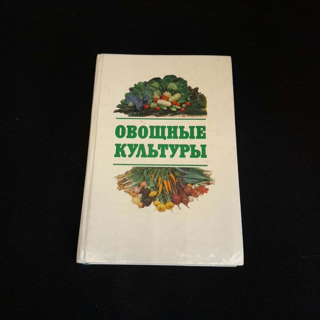 Овощные культуры. Альбом-справочник. Изд. Агропромиздат, 1988г. Картинка 1