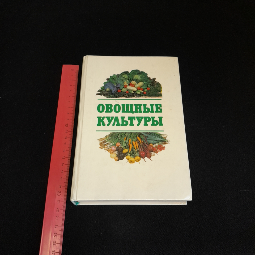 Овощные культуры. Альбом-справочник. Изд. Агропромиздат, 1988г. Картинка 8