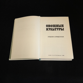 Овощные культуры. Альбом-справочник. Изд. Агропромиздат, 1988г. Картинка 2